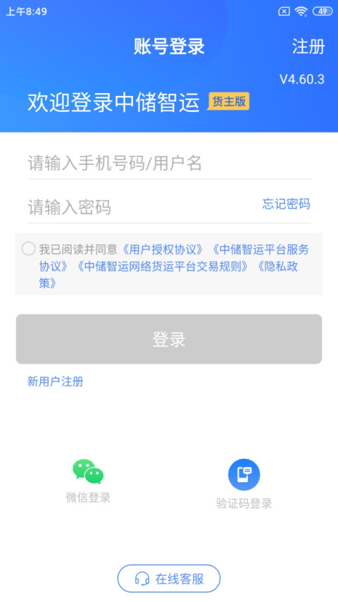 中储智运货主app