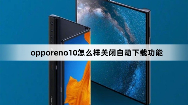 opporeno10如何关闭自动下载功能