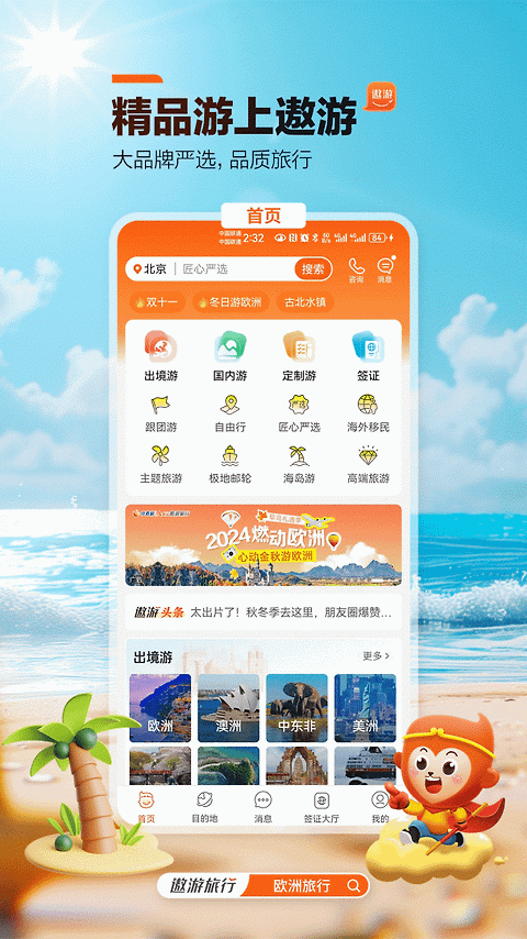 中青旅遨游旅行app