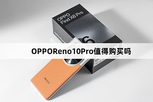 OPPOReno10Pro值得购买吗