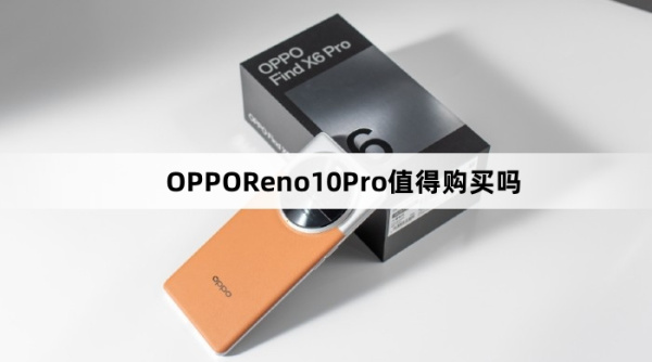OPPOReno10Pro值得购买吗