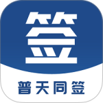 普天同签app