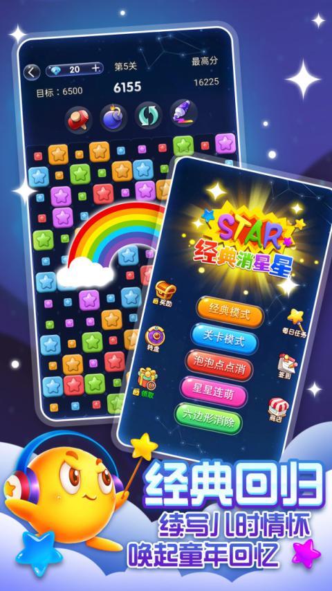 经典消星星官方版