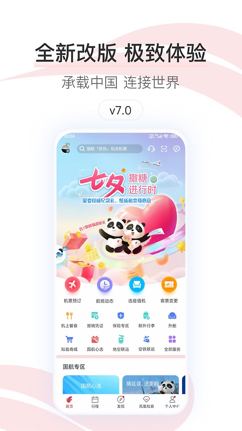 中国国航app