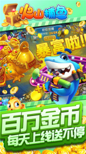 火山捕鱼腾讯版