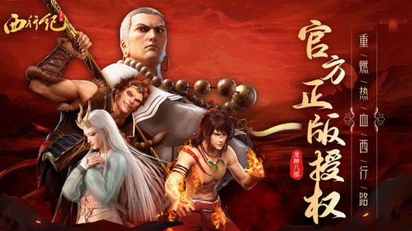 龙神八部之西行纪手游官方版
