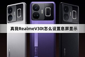 真我RealmeV30t设置息屏显示教程
