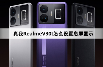 真我RealmeV30t设置息屏显示教程