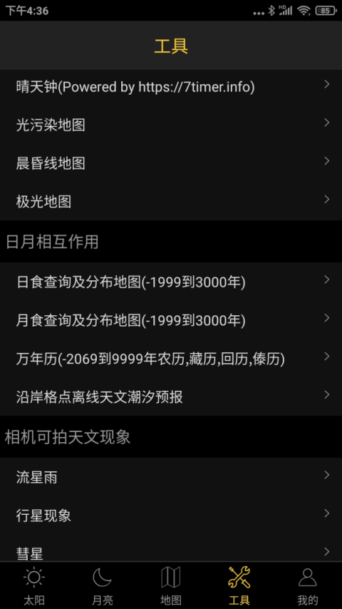 日出日落月相app