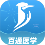 百通医学app