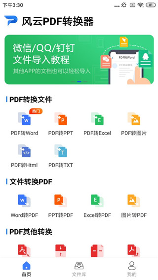 风云PDF转换器手机版