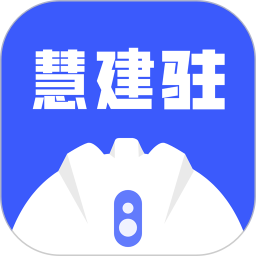 慧建驻app