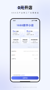 1688商家版app