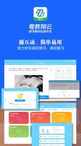 粤教翔云数字教材应用平台app