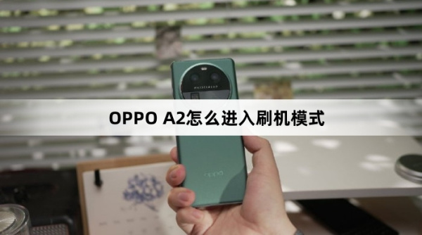 OPPO A2如何进入刷机模式