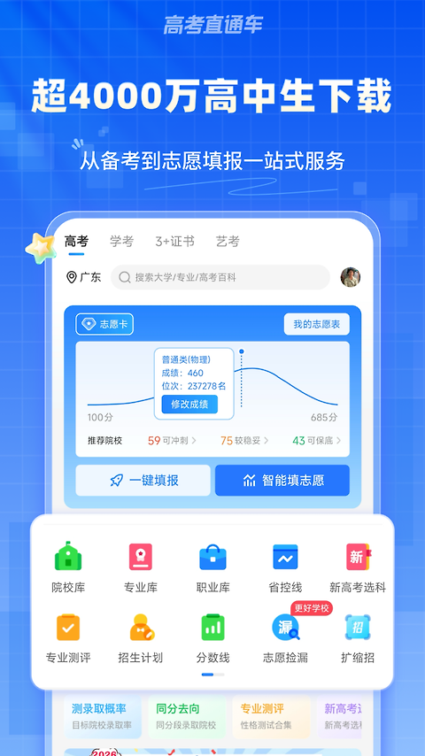 高考直通车app