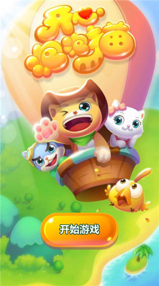 开心泡泡猫最新版