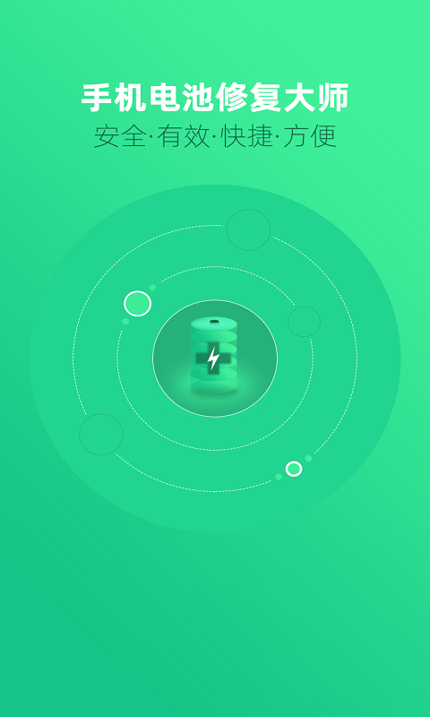 手机电池修复大师app