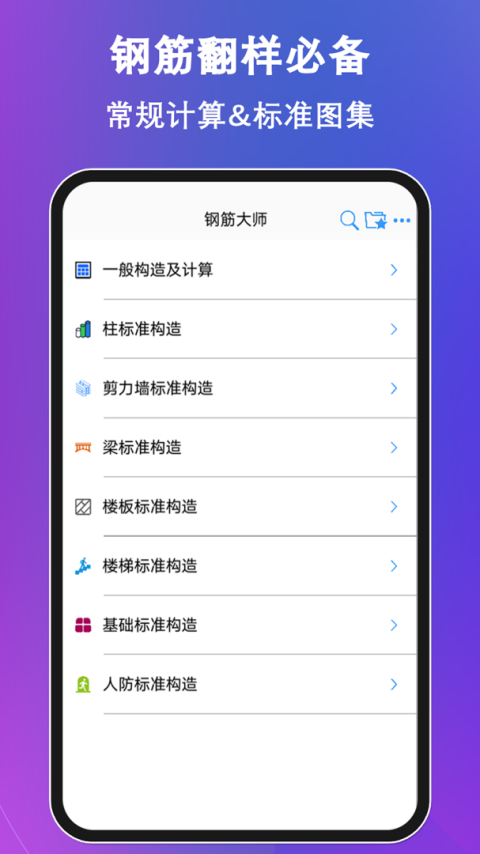 钢筋大师app