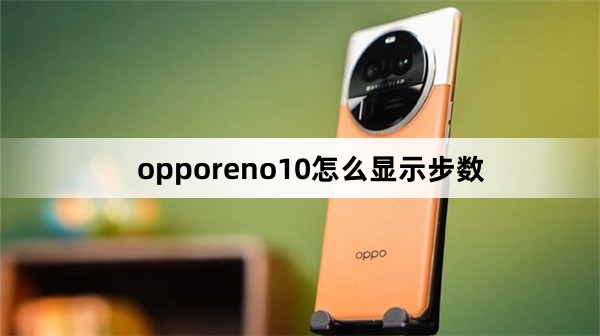 opporeno10如何显示步数