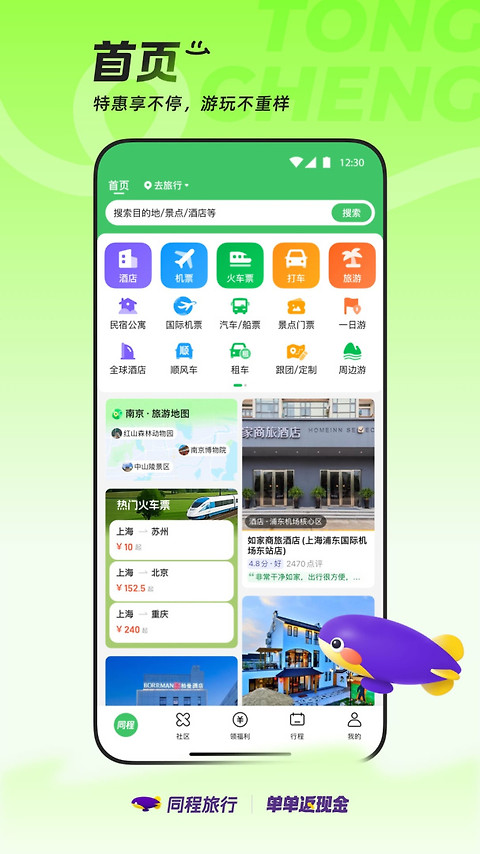 同程旅行app