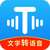 文字转语音工具app