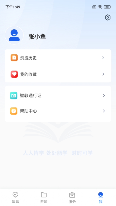 智慧教育app