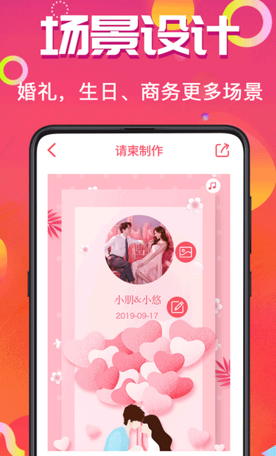 电子请帖