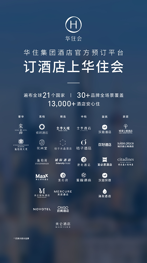 华住酒店app