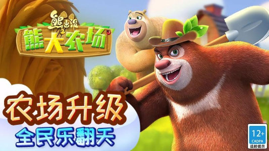 熊出没之熊大农场官方版