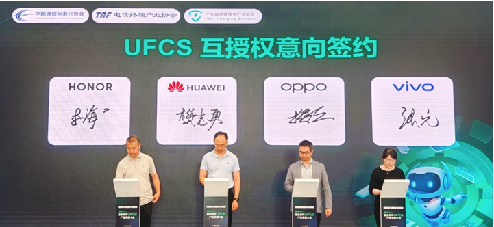 国产手机四巨头联手！UFCS融合快充协议迎来重大突破