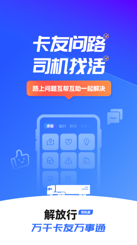 解放行司机版app