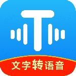 文字转语音工具app
