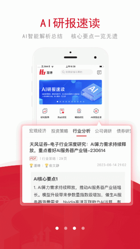 慧博投资分析app