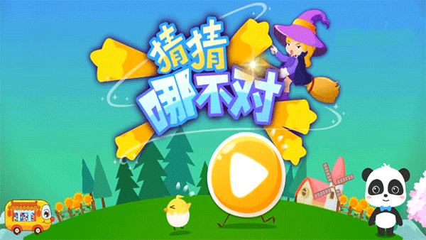 猜猜哪不对app