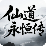 仙道永恒传手游