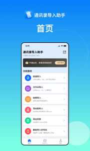 通讯录导入助手app