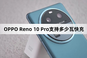 OPPO Reno 10 Pro支持多少瓦快充