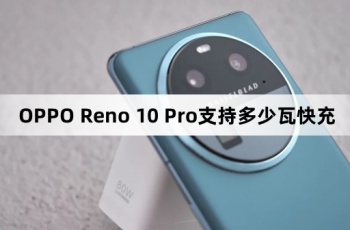 OPPO Reno 10 Pro支持多少瓦快充