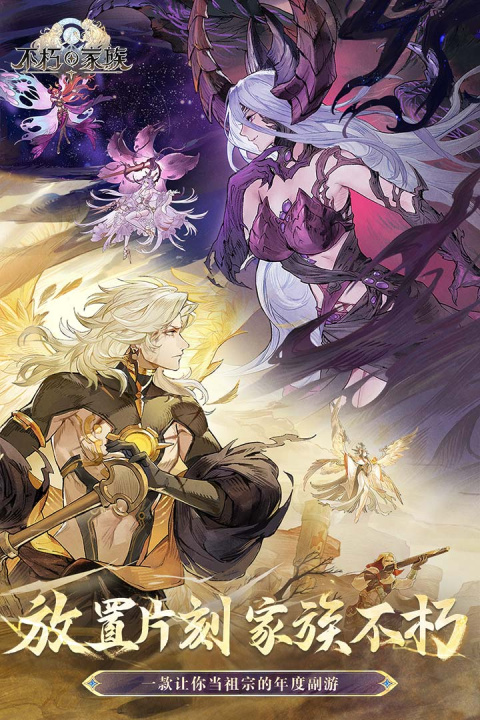 不朽家族官方版