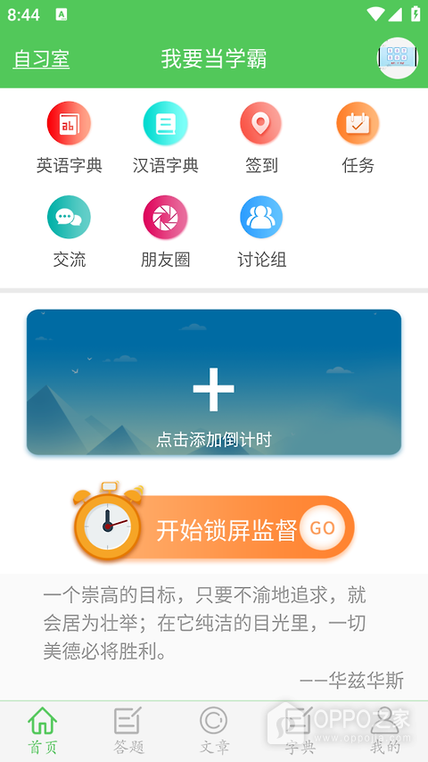 我要当学霸app
