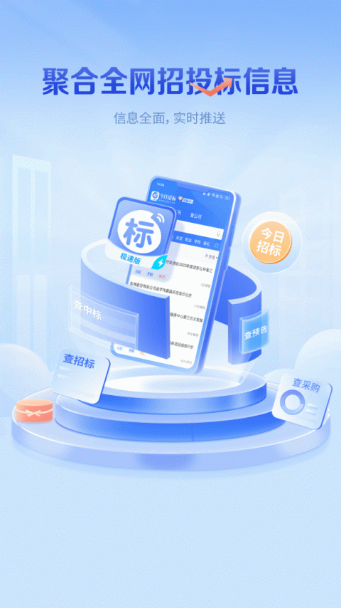 今日招标app