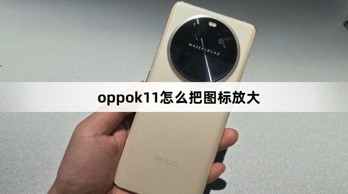 oppok11如何把图标放大