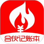 合伙记帐本app