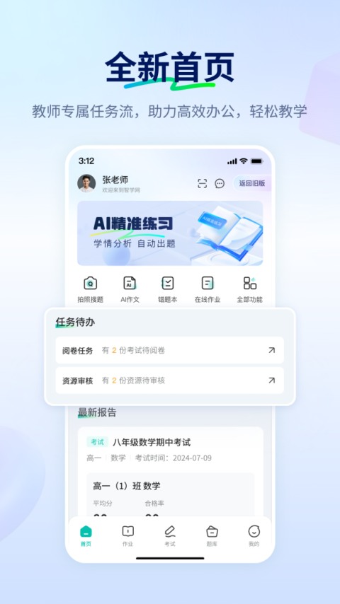 智学教师端app