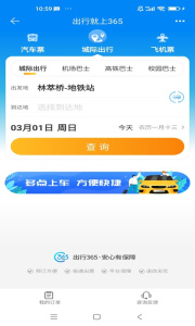 出行365汽车票预订app