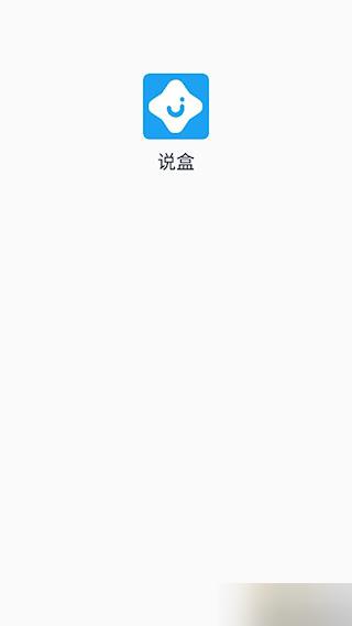 说盒官方版