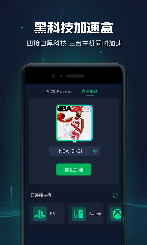 迅游主机加速器