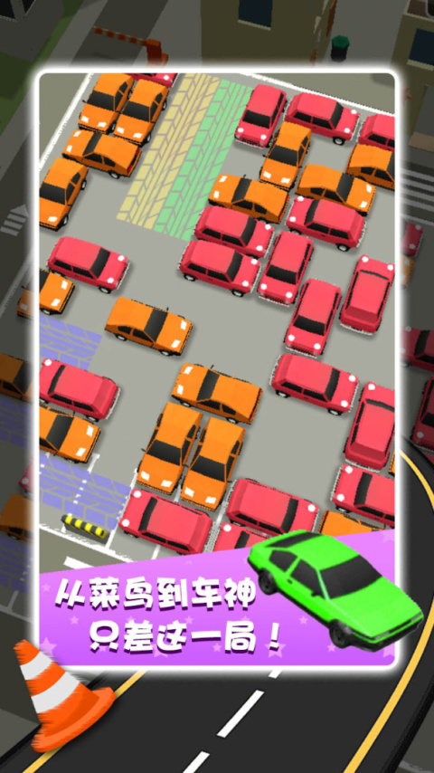 开心挪挪车手游