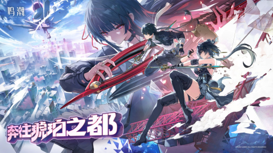 云鸣潮官方正版